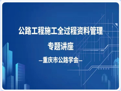 重慶市公路學(xué)會(huì)成功舉辦《公路工程施工全過程資料管理》線上專題公益培訓(xùn)
