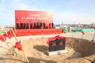 東阿阿膠養(yǎng)生體驗(yàn)酒店工程正式奠基，開啟文化旅游新篇章