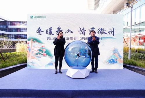 冬暖黃山 情滿徽州 黃山冬游推介活動在杭州成功舉辦，共繪長三角旅游新畫卷